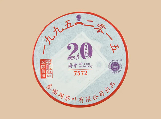 双陈普洱2014年双陈20周年纪念版7572