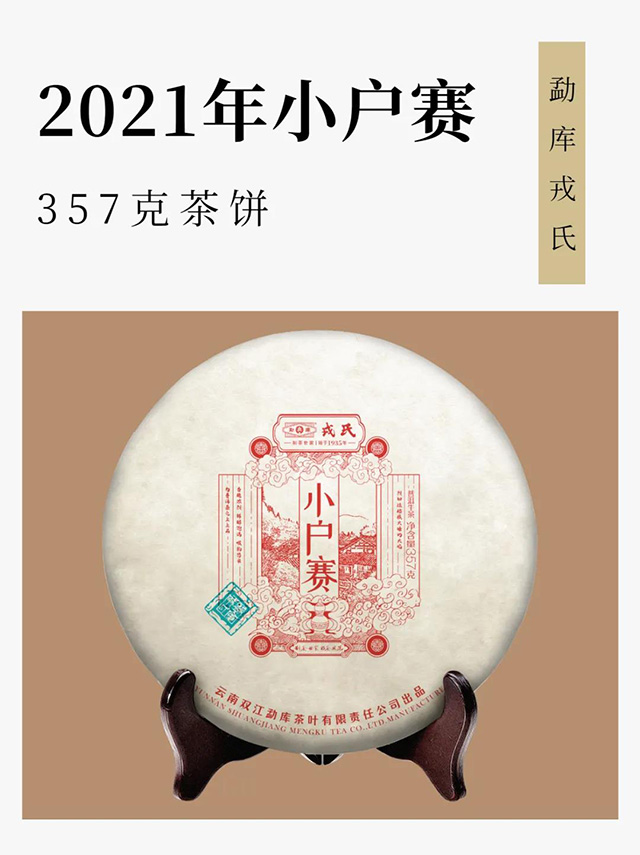 2021年勐库戎氏小户赛茶