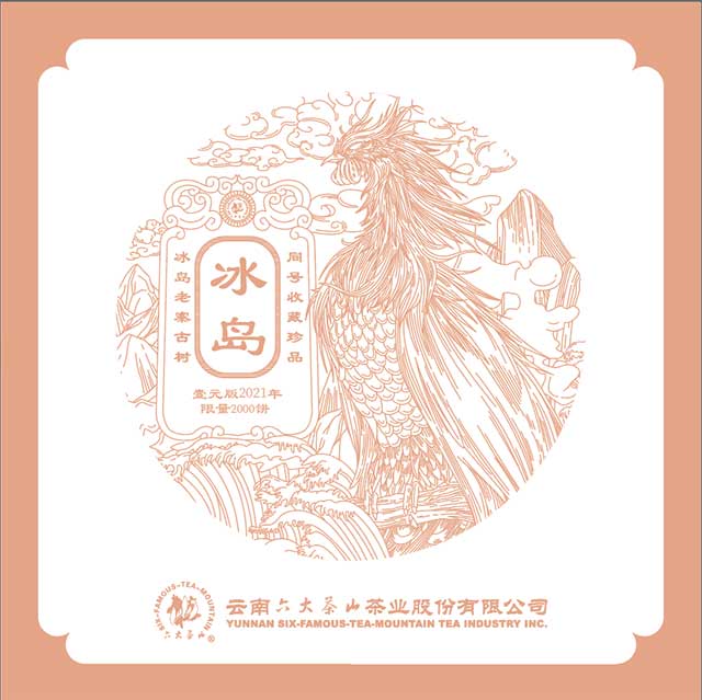 六大茶山冰岛普洱茶