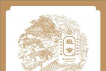 王者班章，经典传承：2021年六大茶山“班章”限量版即将震撼上市