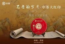 不老的岁月：中茶大红印传世之作5月15日芳村全国首发