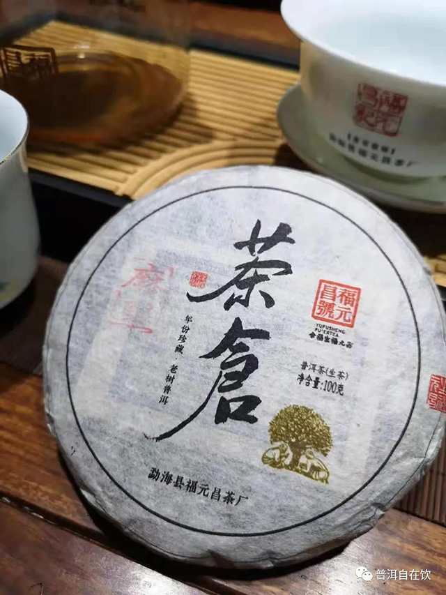 余福生福元昌麻黑普洱茶