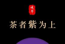 境界系列：紫芽（生茶）