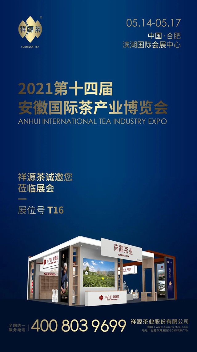 祥源茶2021第十四届安徽国际茶产业博览会