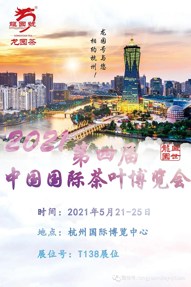 龙园号第四届中国国际茶博会