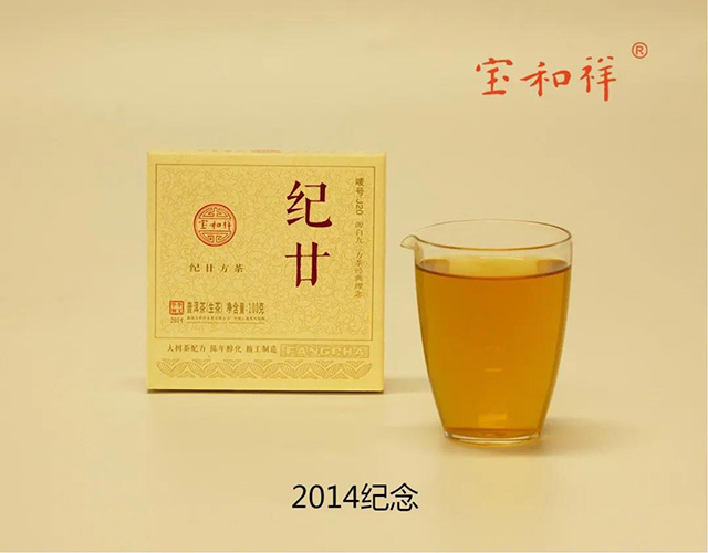 宝和祥纪廿方茶