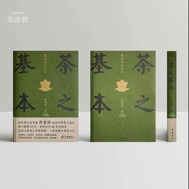 周重林茶之基本陆羽茶经启示