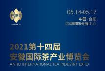 祥源茶将亮相2021第十四届安徽国际茶产业博览会