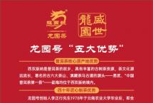 「品牌文化」迈上新征程，实现新跨越：龙园茶业北京运营中心正式成立