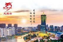 龙园号与您相约第四届中国国际茶博会