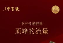 2021最高端的伴手礼轻松拥有：中吉号125克版“双纯三章”老班章轻奢上市