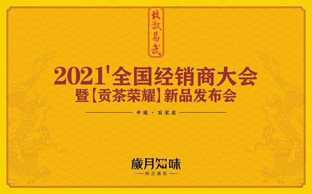 岁月知味2021年经销商大会