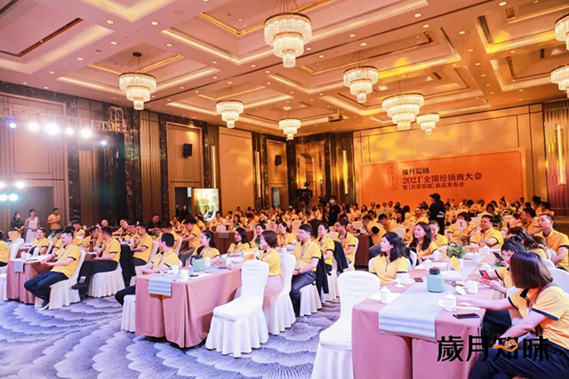 岁月知味2021年经销商大会