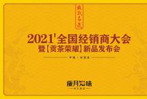 岁月知味2021年经销商大会暨致敬易武「贡茶荣耀」新品发布会圆满结束