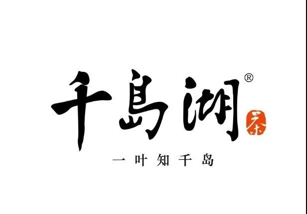 千岛湖茶品牌主形象