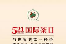 5.21国际茶日，与世界共饮一杯茶！