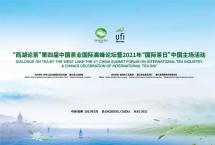 2021“国际茶日”中国主场活动在杭举行
