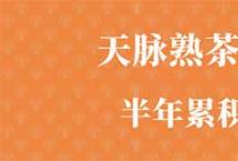 巅茶新品「2021天脉标准版」预售：去年热销1000+件的熟茶系列要上新啦