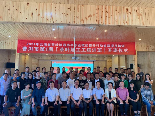 云南省茶叶流通协会职业技能提升行动第一期培训班普洱开班