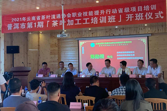 云南省茶叶流通协会职业技能提升行动第一期培训班普洱开班