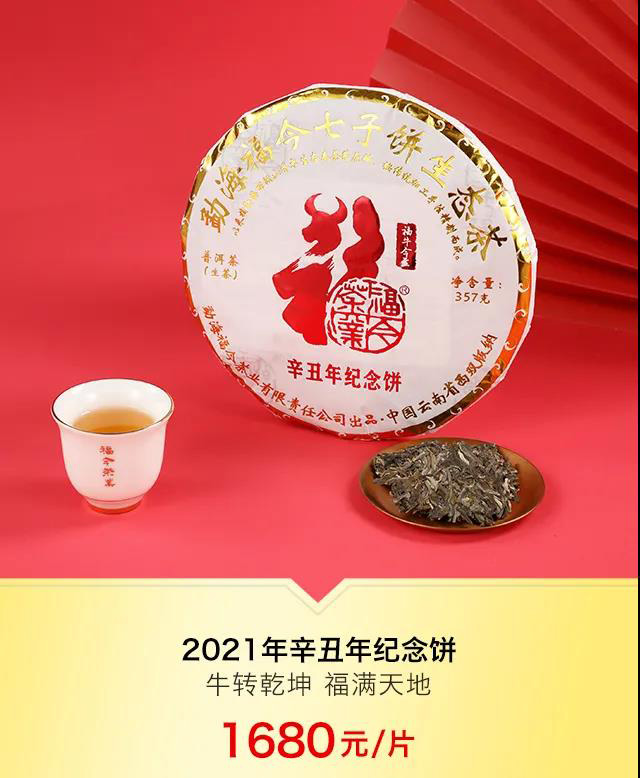 福今茶业辛丑年纪念饼