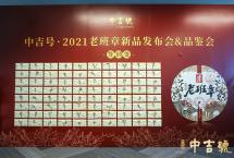 太平有象，荣耀班章：中吉号2021年老班章新品发布会暨品鉴会重磅举行