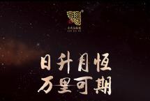 日升月恒，万里可期：2021班章四星大白菜青饼