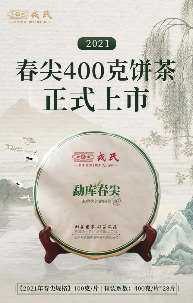 勐库戎氏2021春尖400克饼茶