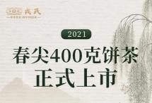 18载未曾失约的问候：2021春尖正式上市