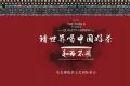 “先农御选茶文化国际茶会”2021年度系列活动发布会在北京和苑博物馆举行