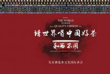 “先农御选茶文化国际茶会”2021年度系列活动发布会在北京和苑博物馆举行