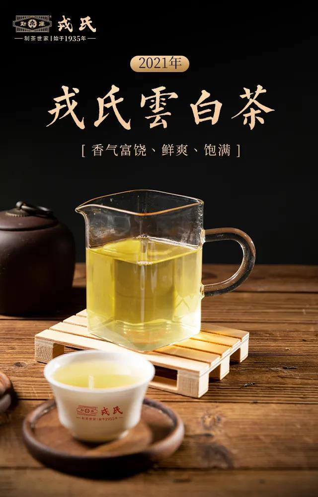 勐库戎氏2021年白茶