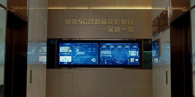 中茶5G酝化仓