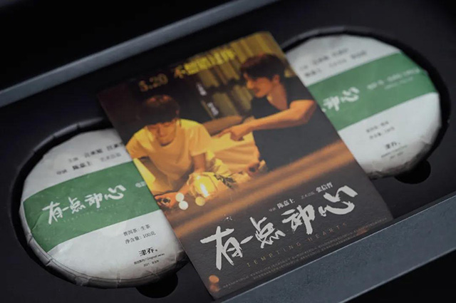 津乔普洱有一点动心电影首映同名纪念茶