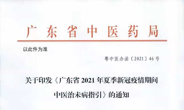 广东省2021年夏季新冠疫情期间中医治未病指引