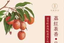 吃荔枝·喝老茶：双陈“荔红茶香·品味一夏”主题茶会将在全国开展