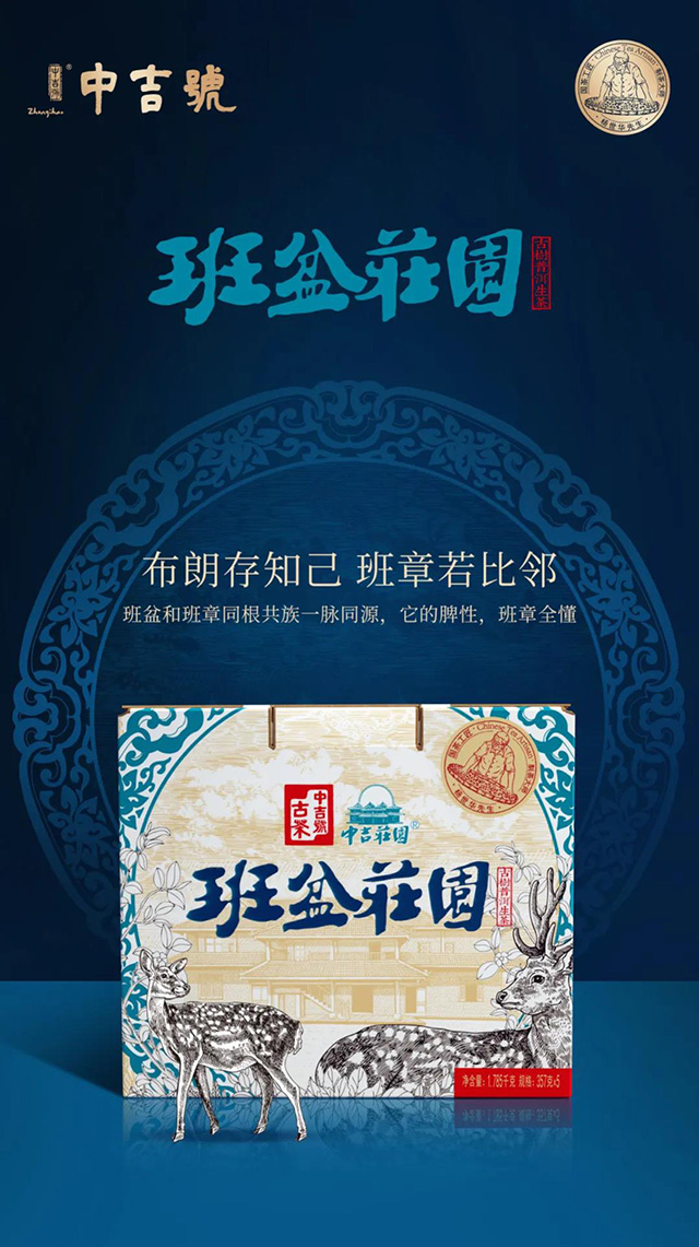 中吉号班盆庄园普洱茶