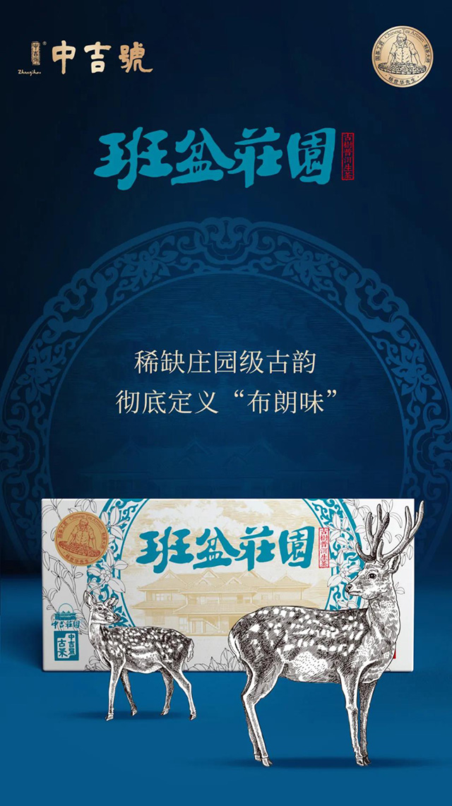 中吉号班盆庄园普洱茶