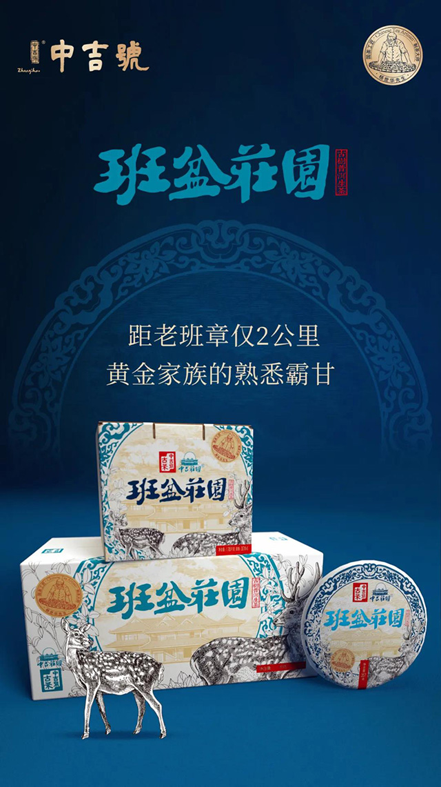 中吉号班盆庄园普洱茶