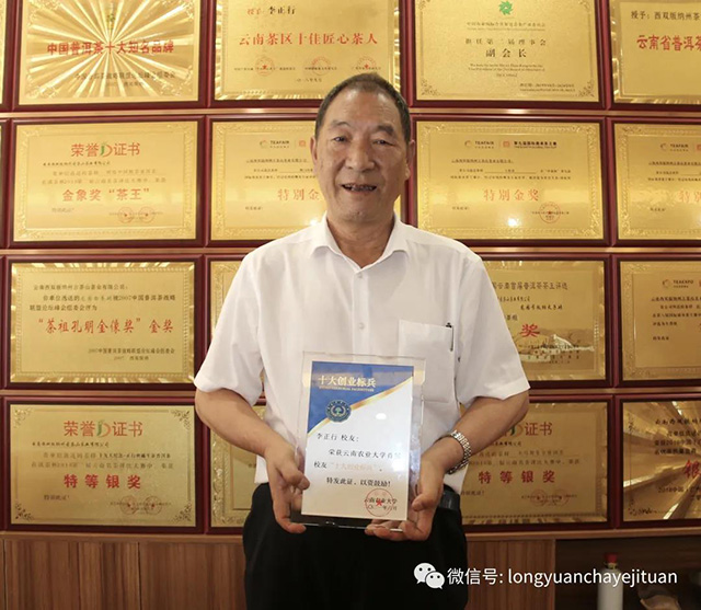 龙园号品牌创始人董事长李正行先生荣获云南农业大学首届校友十大创业标兵称号
