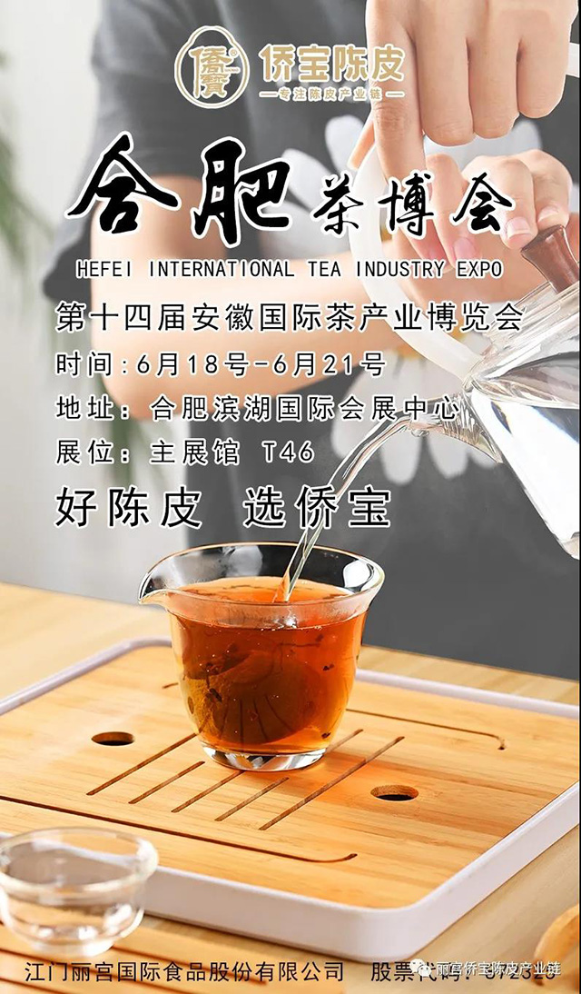 侨宝陈皮亮相安徽茶博会