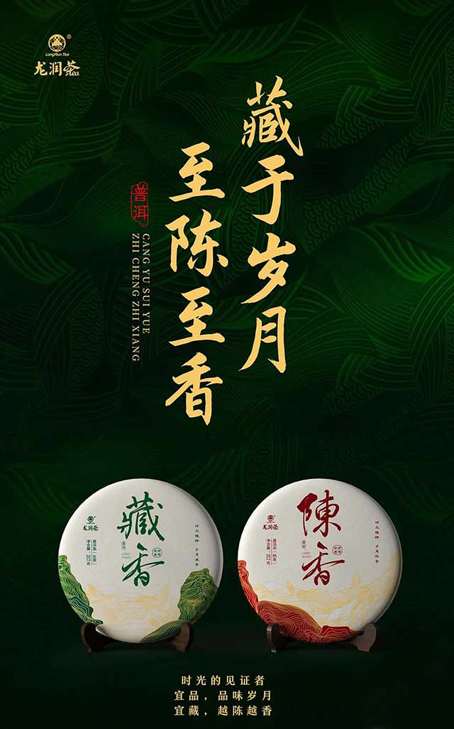 龙润茶藏香陈香普洱茶