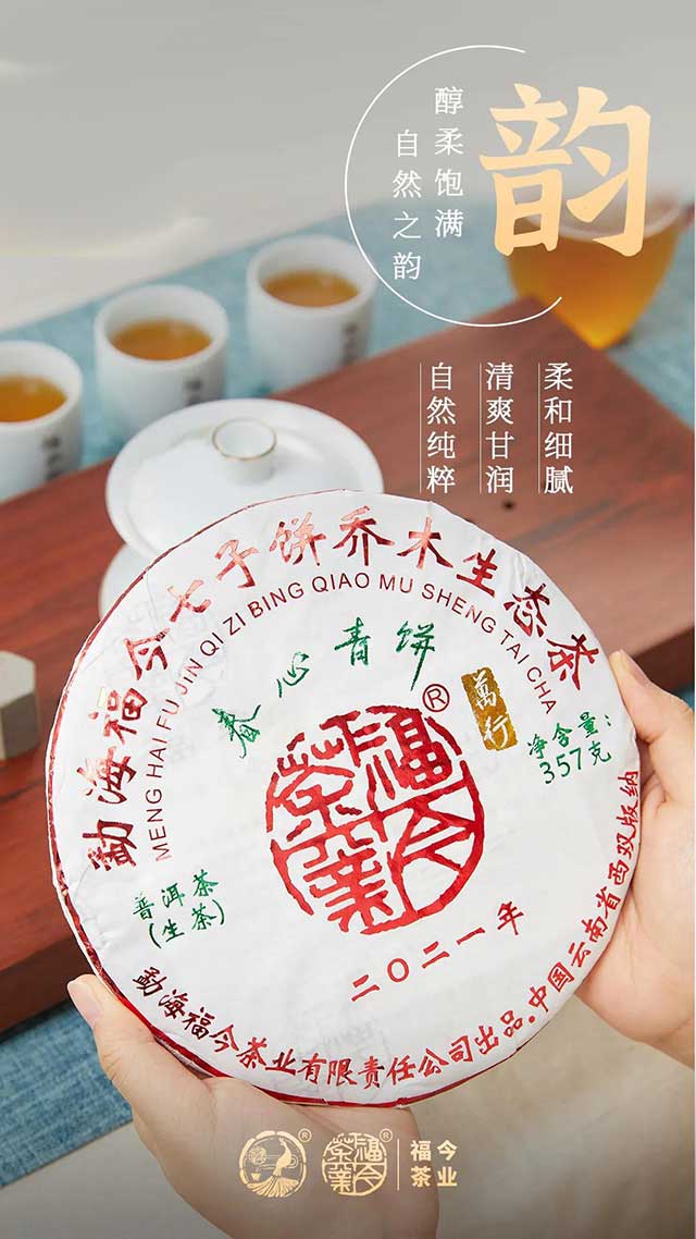 福今春心青饼普洱茶