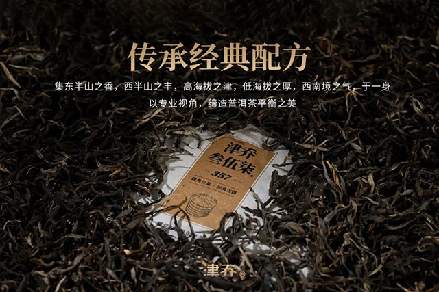 津乔叁伍柒普洱生熟茶