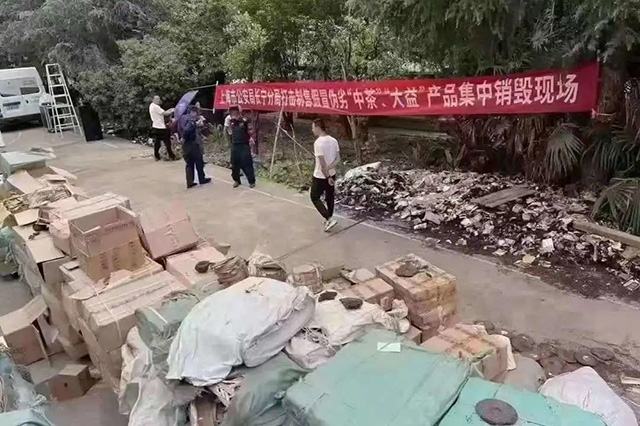 上海警方集中销毁10吨假茶