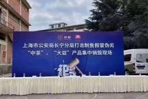 「重磅」上海警方集中销毁10吨假茶