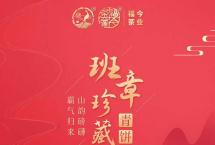 班章系列：福今茶业2021年「班章珍藏青饼」即将发售