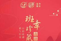 班章系列：福今茶业2021年「班章珍藏青饼」即将发售