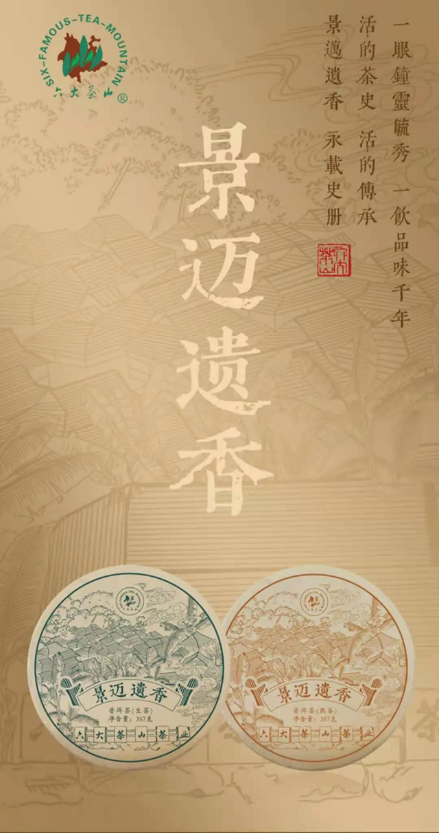 六大茶山景迈遗香生熟茶