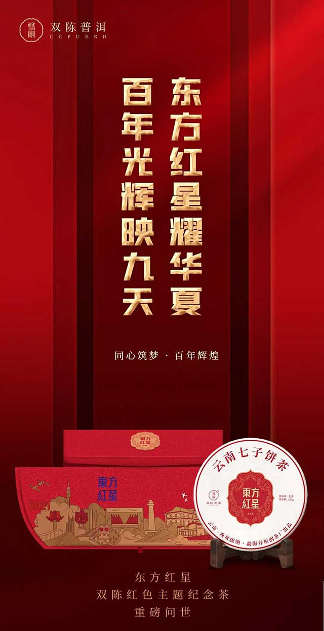 双陈红色主题纪念茶东方红星